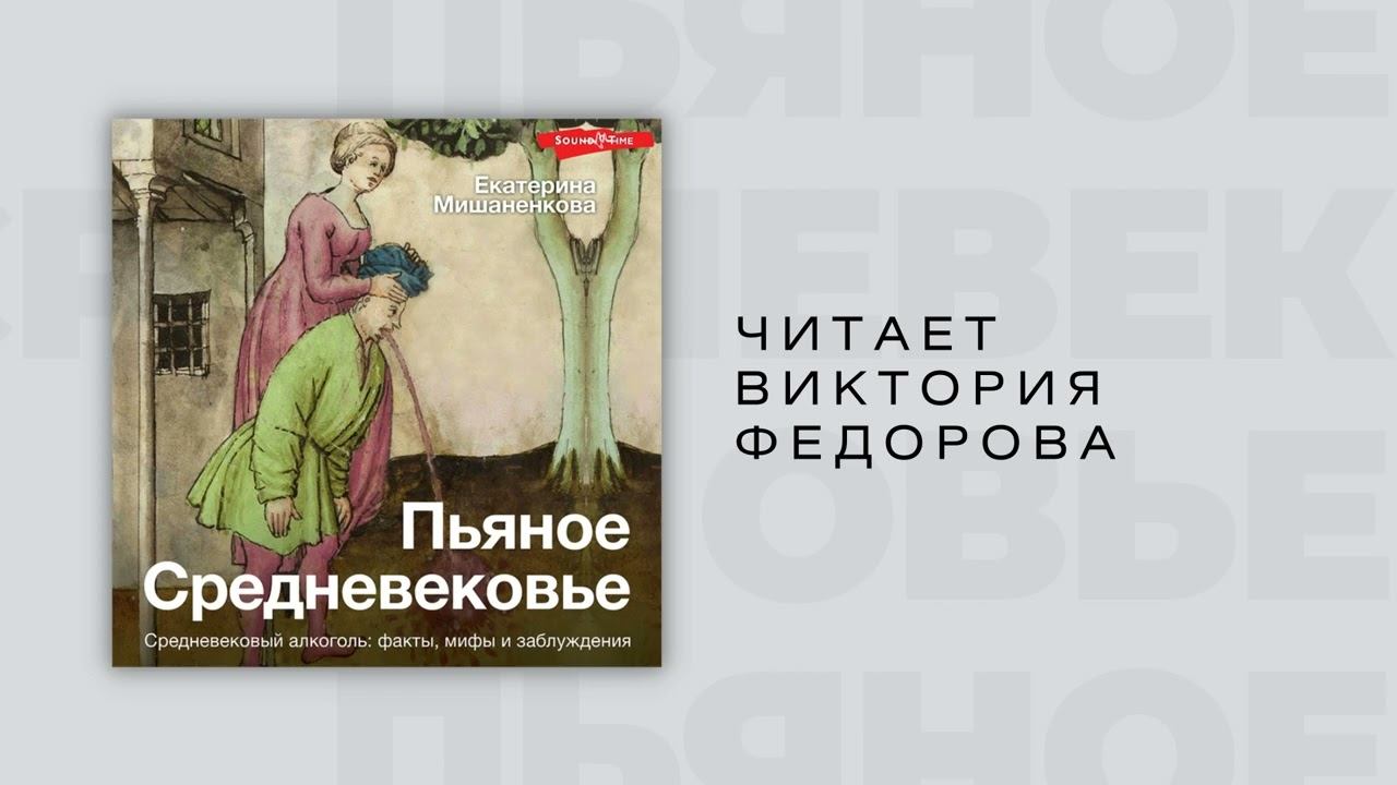 #Аудиокнига | Федорова Виктория "Пьяное Средневековье" смотреть онлайн