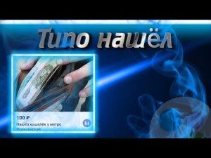 Выставил типа найденный кошелёк на Юлу...