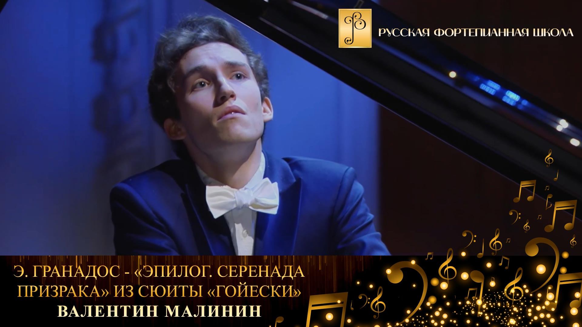 Э. Гранадос - «Эпилог. Серенада призрака» из сюиты «Гойески» / Валентин Малинин (фортепиано) смотреть онлайн