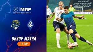 Обзор матча «Сочи» – «Крылья Советов» | Мир РПЛ 2023/24