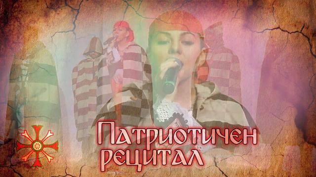 Промоклип на Патриотичния рецитал на Пътуващото читалище смотреть онлайн