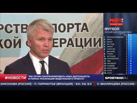 Минспорт России и «Газпром нефть» заключили соглашение о сотрудничестве и взаимодействии смотреть онлайн