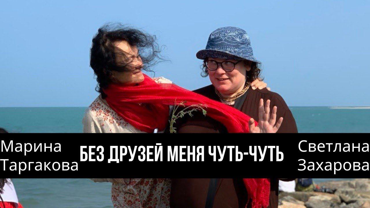 Без друзей меня чуть-чуть. Марина Таргакова со Светланой Захаровой. 22.10.2020 г. смотреть онлайн