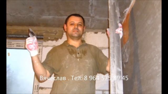 Видео штукатура в Москве, Мастер отделочник - Вячеслав . Тел: 8 964 575 89 45 смотреть онлайн