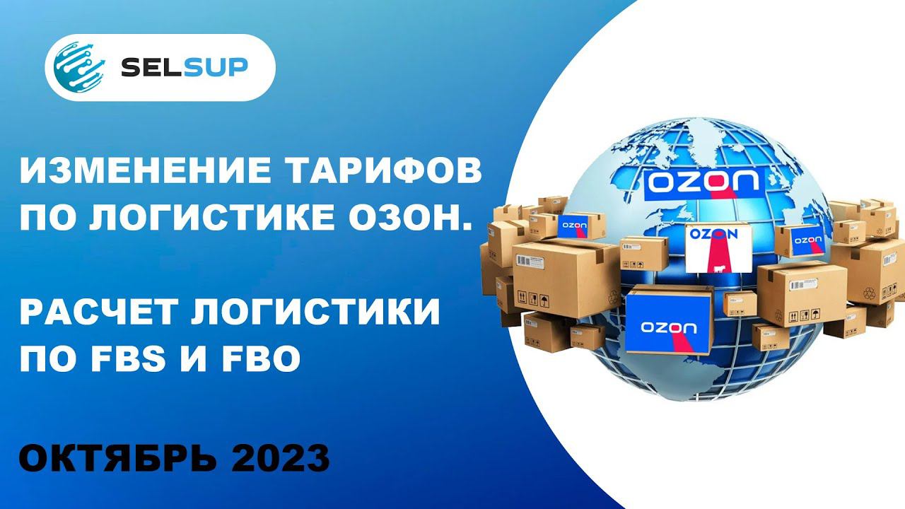 Изменение тарифов по логистике озон. Расчет логистики по FBO и FBS смотреть онлайн