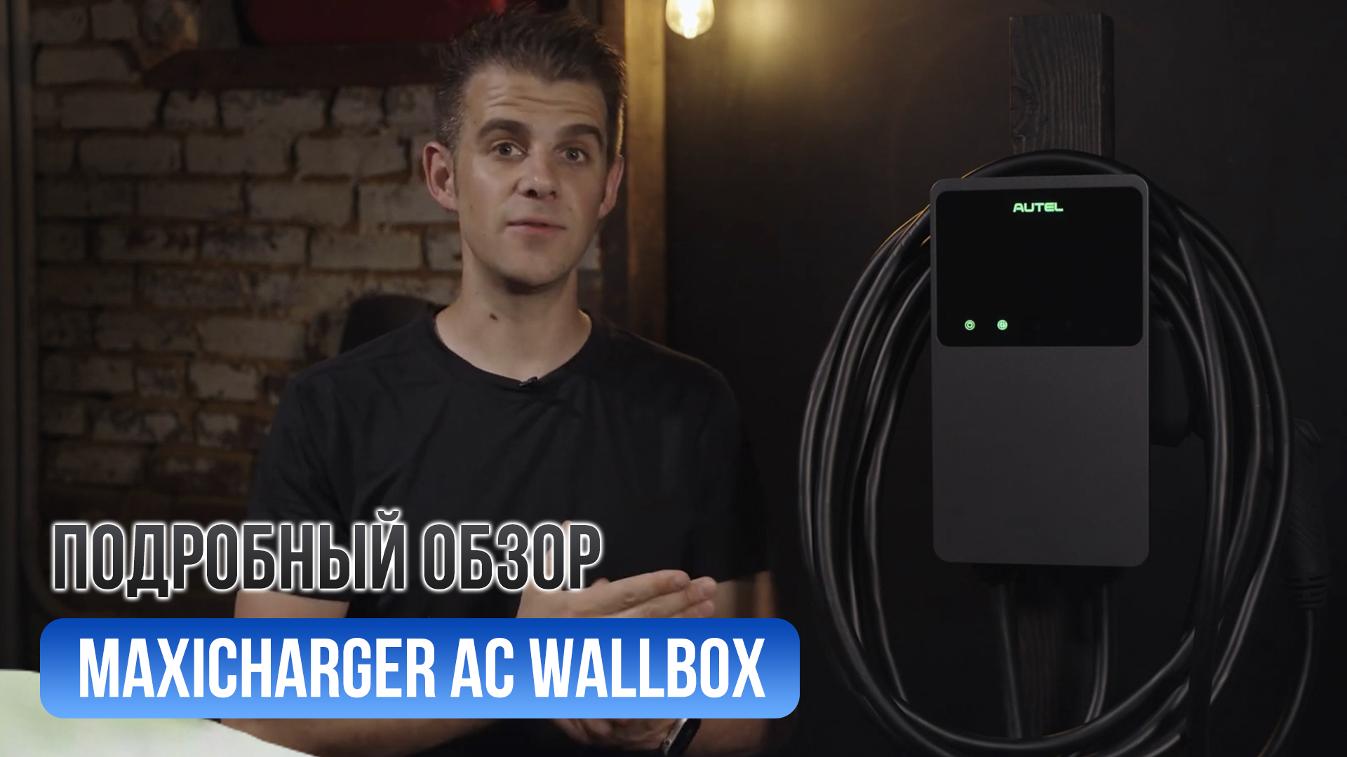 Обзор на зарядное устройство Autel MaxiCharger AC Wallbox смотреть онлайн