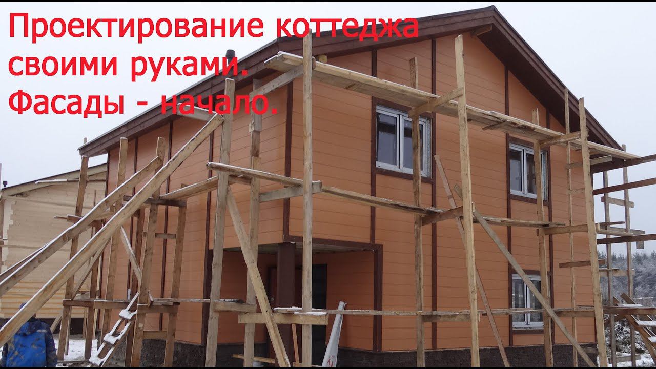Часть 5. Фасады коттеджа. Начало. Выбор фасадного материала. смотреть онлайн