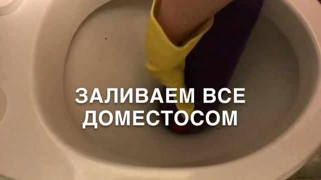 Как почистить унитаз от налёта и камня смотреть онлайн