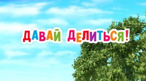 Маша и Медведь. Анимашки, Давай делиться!