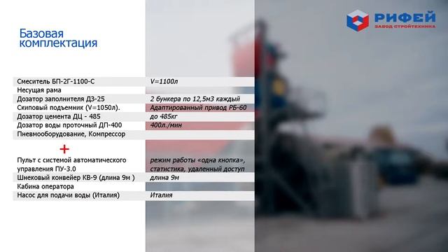 Бетонный завод Рифей Бетон Мобильный 45, производительностью 45 м3 в час смотреть онлайн