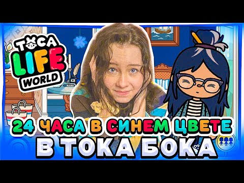 24 часа живу в одном цвете тока кристи чарм