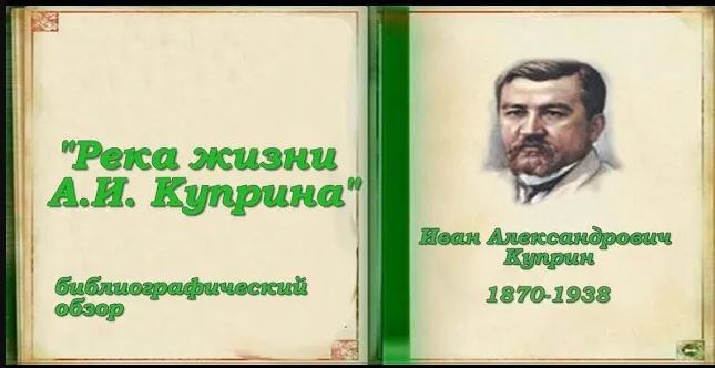 "Река жизни А. И. Куприна", библиографический обзор. смотреть онлайн