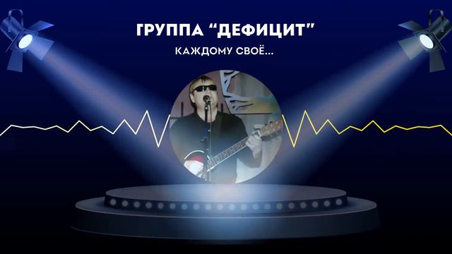 Каждому своё... Группа "Дефицит" г Кунгур смотреть онлайн