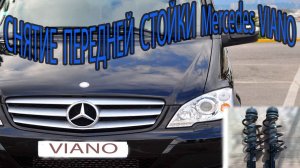 СНЯТИЕ ПЕРЕДНЕЙ СТОЙКИ MERCEDES VIANO 2.2CDI  REMOVAL OF FRONT RACKS MERCEDES VIANO 2.2CDI.