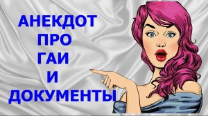 АНЕКДОТЫ, ПРИКОЛЫ - АНЕКДОТ ПРО ГАИ И ДОКУМЕНТЫ - Камеди Макс - АНЕКДОТЫ, ПРИКОЛЫ, ЮМОР, ПОЗИТИВ