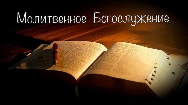 Вечернее богослужение 2 ноября 2022 г. смотреть онлайн