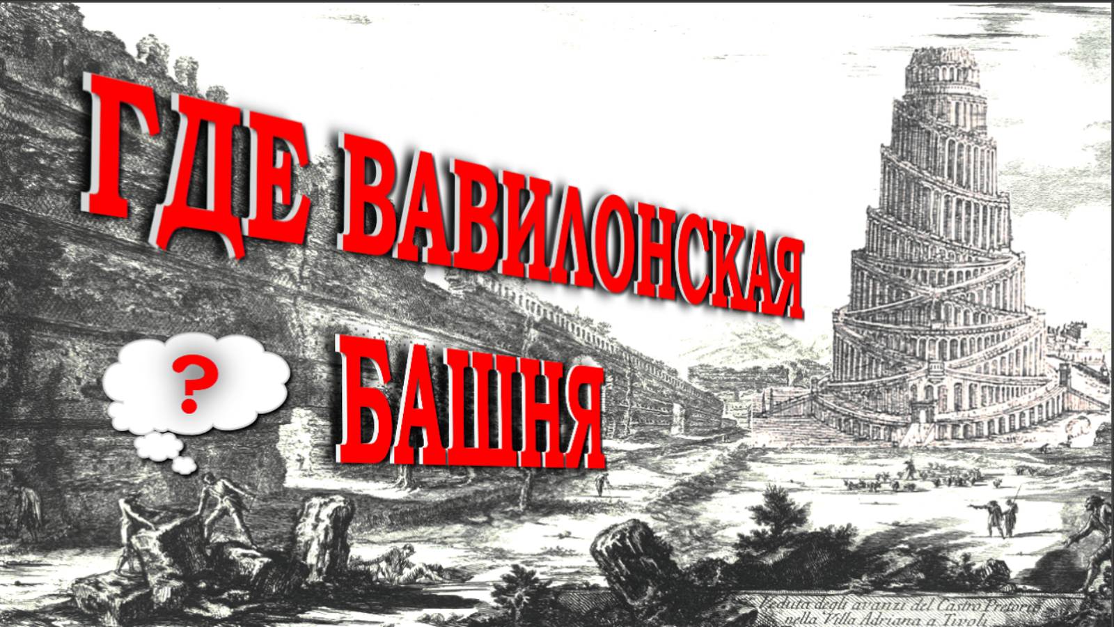 Где Вавилонская башня... смотреть онлайн
