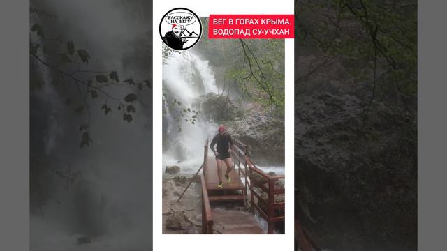 Бег в горах Крыма. Водопад Су-Учхан. Весна в Крыму. Отдых в Крыму.Водопалы в Крыму смотреть онлайн