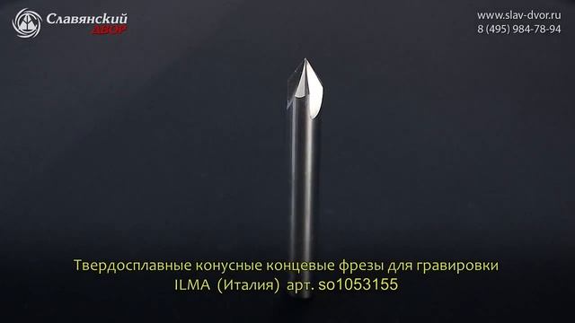 Твердосплавная конусная концевая фреза для гравировки ILMA (Италия) so1053155 смотреть онлайн