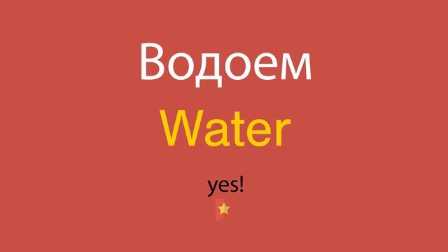 Водоем по-английски смотреть онлайн