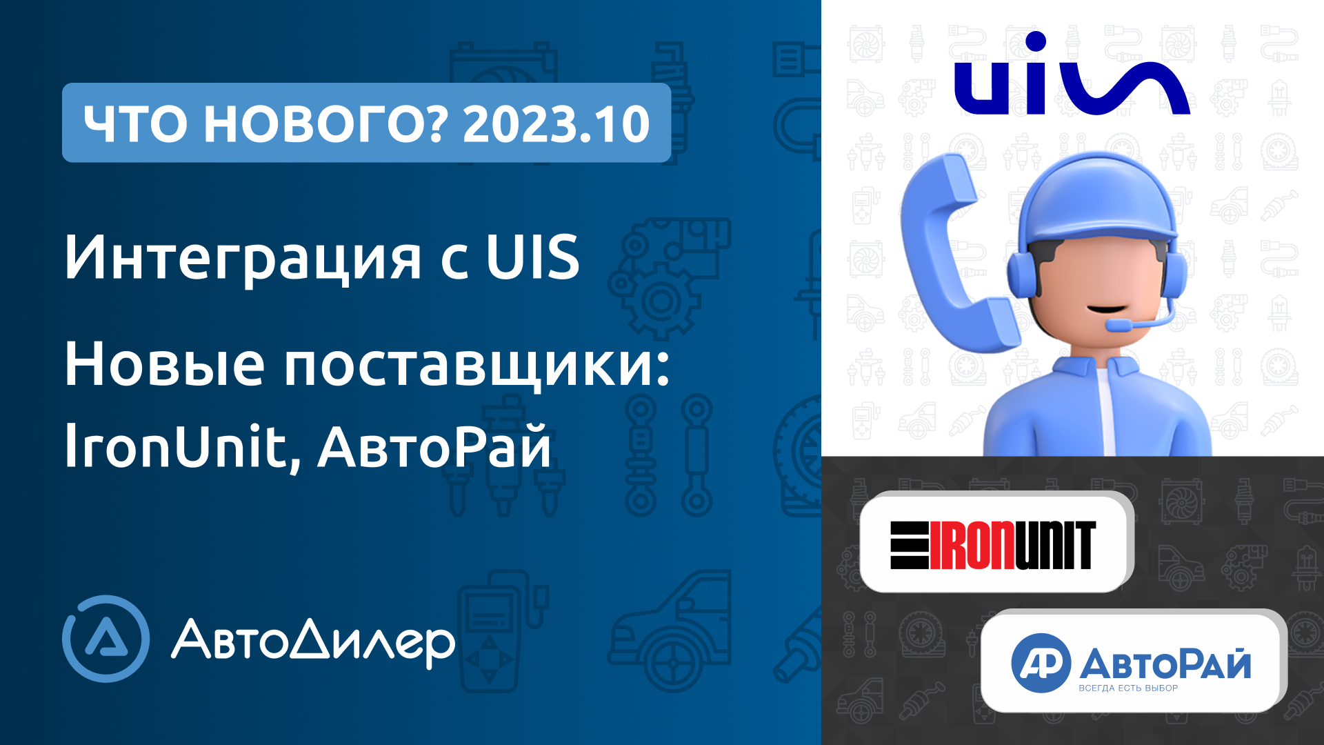 Что нового в версии 2023.10? АвтоДилер – Программа для автосервиса и – CRM для СТО – autodealer.ru смотреть онлайн