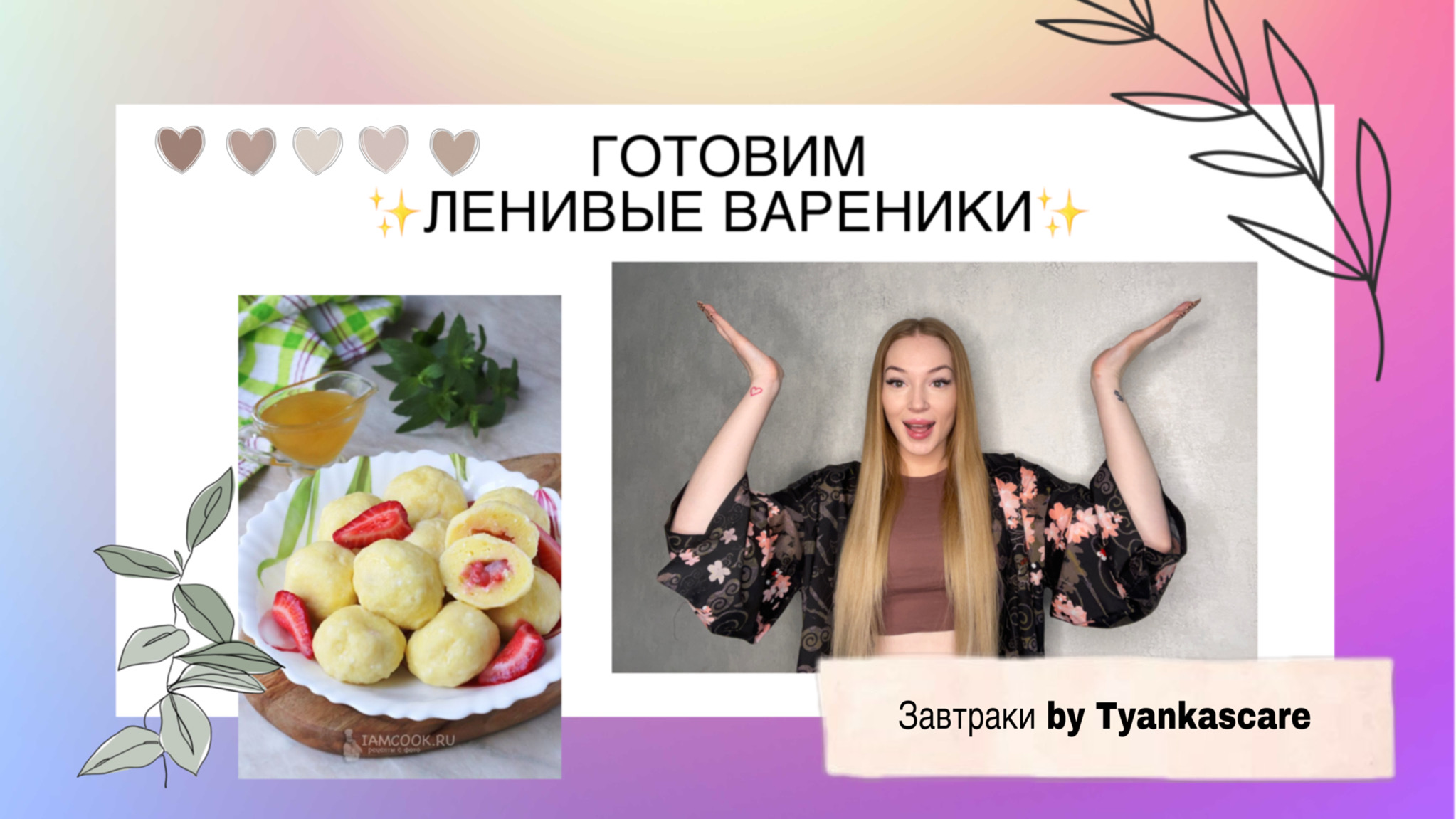 ❤️ГОТОВИМ ЛЕНИВЫЕ ВАРЕНИКИ❤️