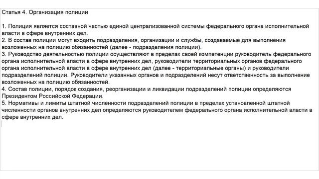 Закон о Полиции. Статья 4. Организация полиции смотреть онлайн