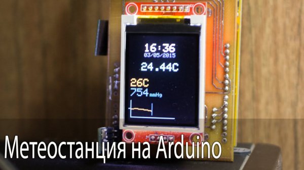 Метеостанция на Arduino