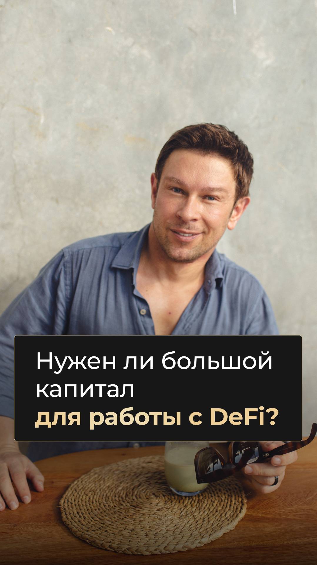 Нужен ли большой капитал для старта работы в DeFi? смотреть онлайн