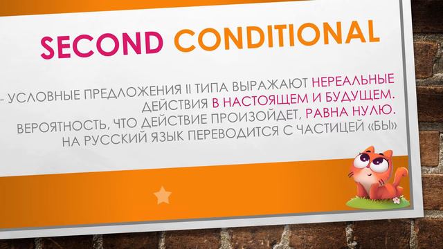 Условные предложения смотреть онлайн