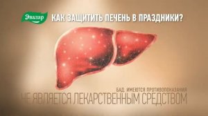 Новая реклама Гепатрин Эвалар (2022)