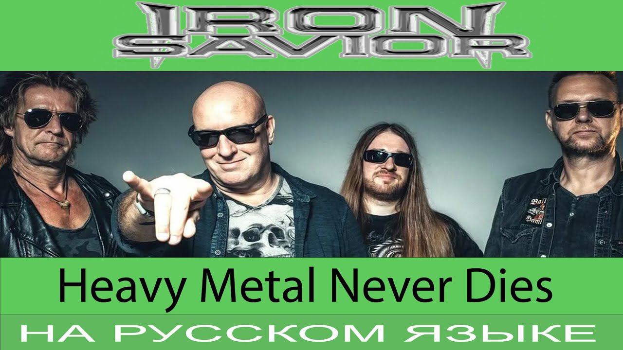 Iron Savior - Heavy Metal Never Dies (Rus Cover Отзвуки Нейтрона) смотреть онлайн