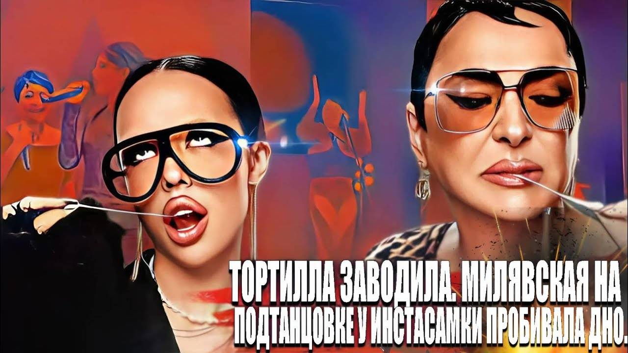 Тортилла заводила Милявская на подтанцовке у Инстасамки смотреть онлайн
