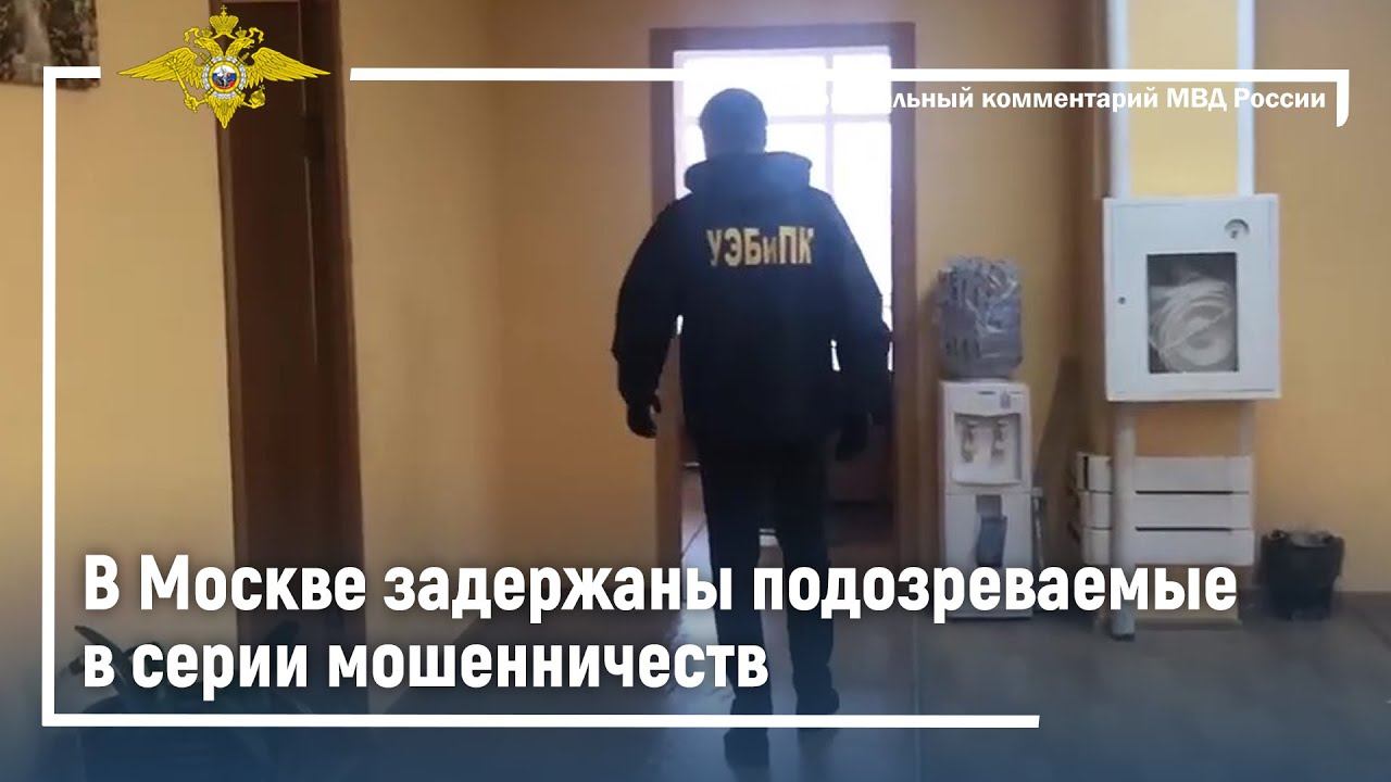 Московские полицейские задержали подозреваемых в серии мошенничеств смотреть онлайн