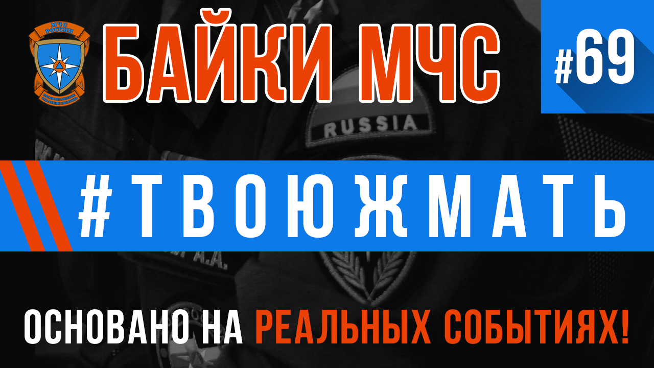 Байки МЧС #69 «#ТВОЮЖМАТЬ» смотреть онлайн
