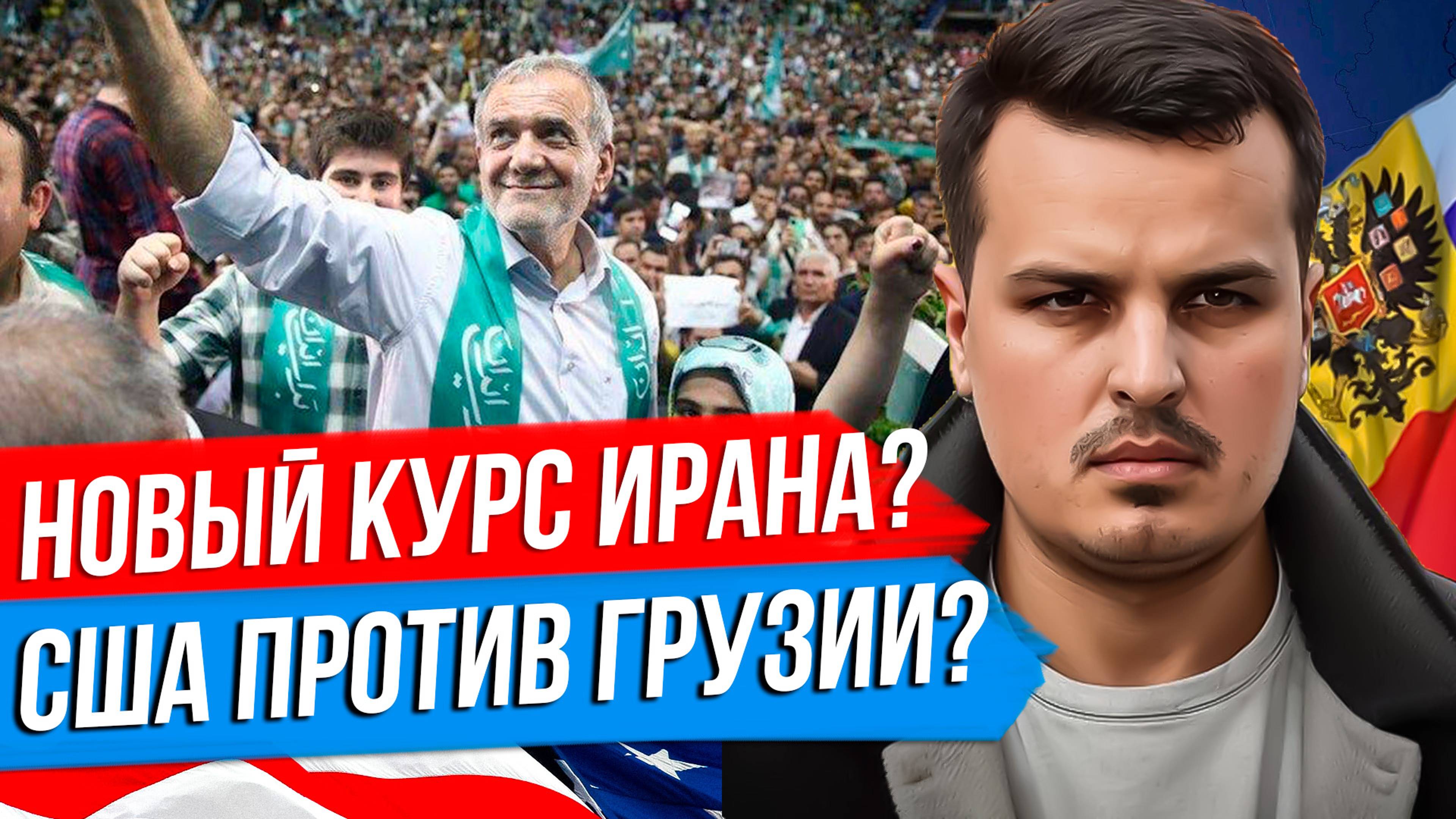 В ИРАНЕ ПОБЕДИЛ РЕФОРМАТОР. США ПРОТИВ ГРУЗИИ И ЗА АРМЕНИЮ. ВЕНГРИЯ ПРОТИВ НАТО. смотреть онлайн