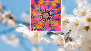 Коста Лакоста - Весна (слушать песни про весну)