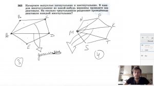 №363. Начертите выпуклые пятиугольник и шестиугольник. В каждом многоугольнике