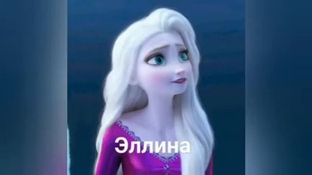какая ты эльза по имени? часть 3. 4 ; ставь лайк! и пишите коментарии! приятного просмотра )))) смотреть онлайн