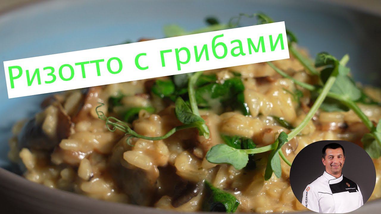 Ризотто с грибами смотреть онлайн