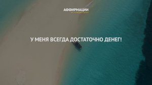 Я богатый и успешный человек. Аффирмации миллионера. Аффирмаций на деньги.