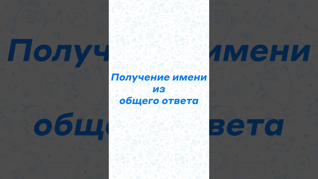 Как получить имя клиента из фразы #twin #автоматизация #боты #bots смотреть онлайн