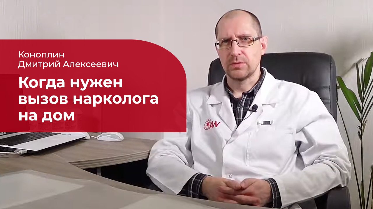 Вызов нарколога на дом: ✅ когда нужен вызов врача смотреть онлайн