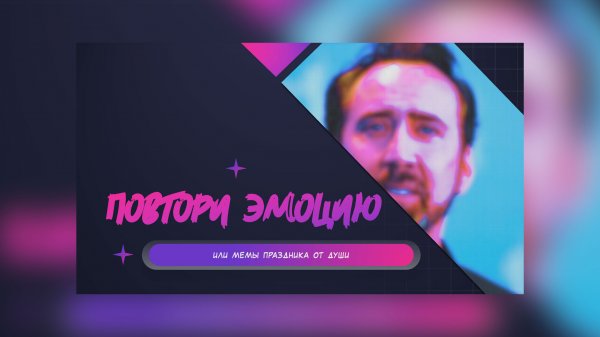 Кокнкурс Повтори эмоции