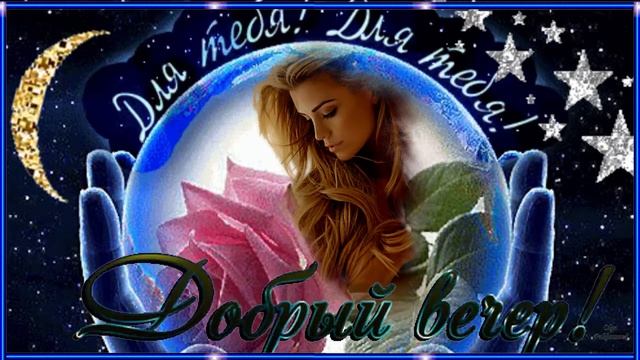 Добрый вечер! Музыкальная открытка для друзей. смотреть онлайн