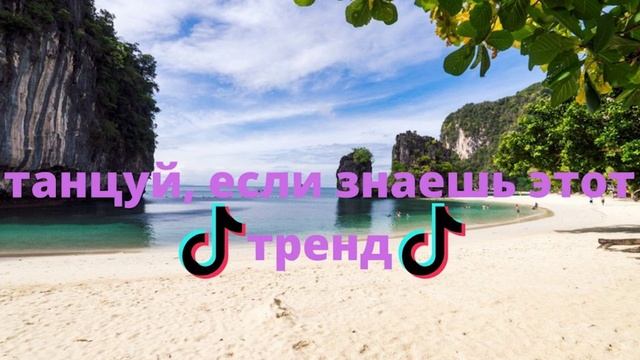 ТАНЦУЙ ЕСЛИ ЗНАЕШЬ этот тренд тик ток/Тренды Тик Ток 2021/Тик ток танцы/Tik tok mashup 2021 смотреть онлайн