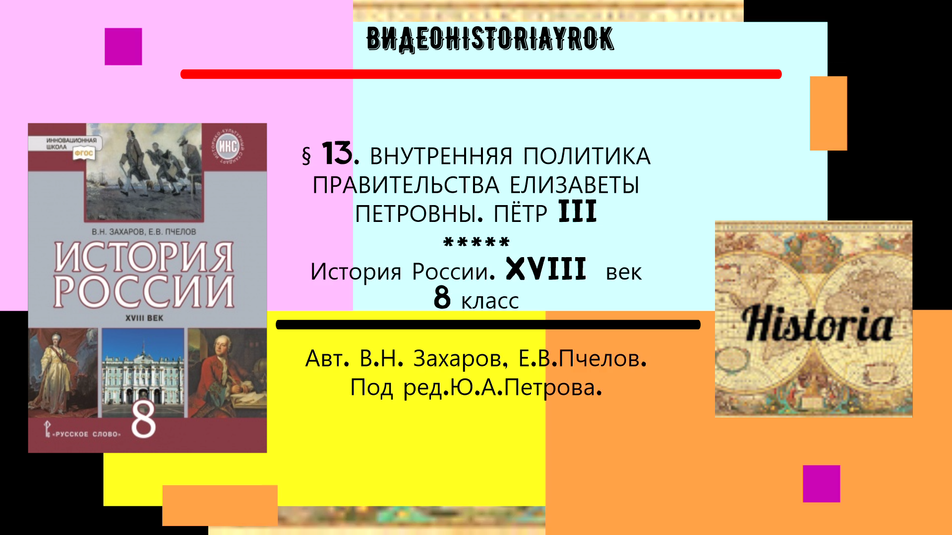 § 13. ВНУТРЕННЯЯ ПОЛИТИКА ПРАВИТЕЛЬСТВА ЕЛИЗАВЕТЫ ПЕТРОВНЫ. ПЁТР III. 8 кл. Под ред.Ю.А.Петрова.mp4 смотреть онлайн