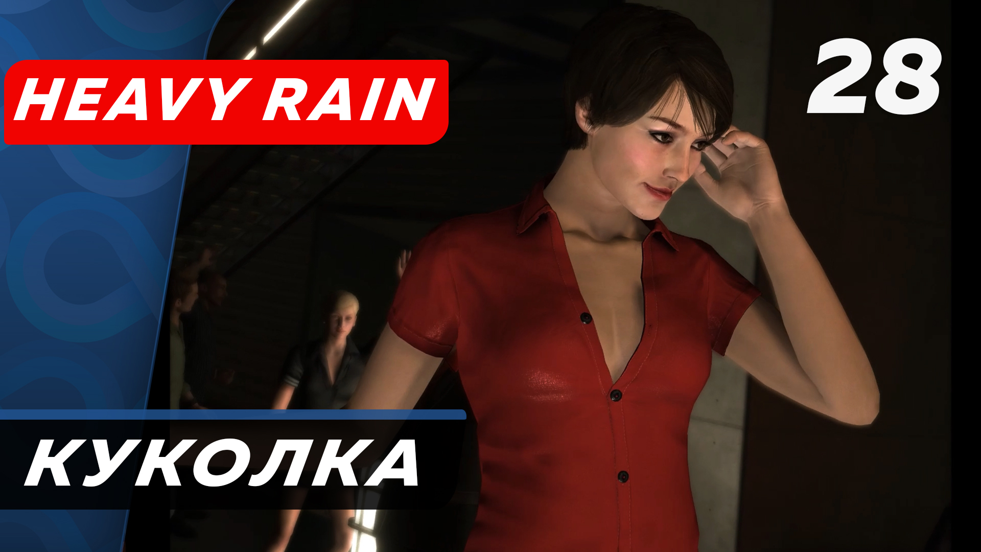 Heavy Rain ▶ Прохождение (Часть 28) ▶ Куколка