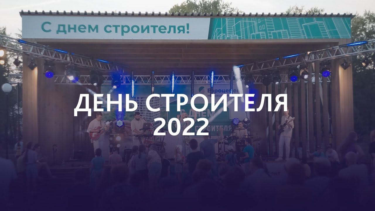 День строителя | п.Комсомольский | 2022 (highlights) / MUZA.agency смотреть онлайн