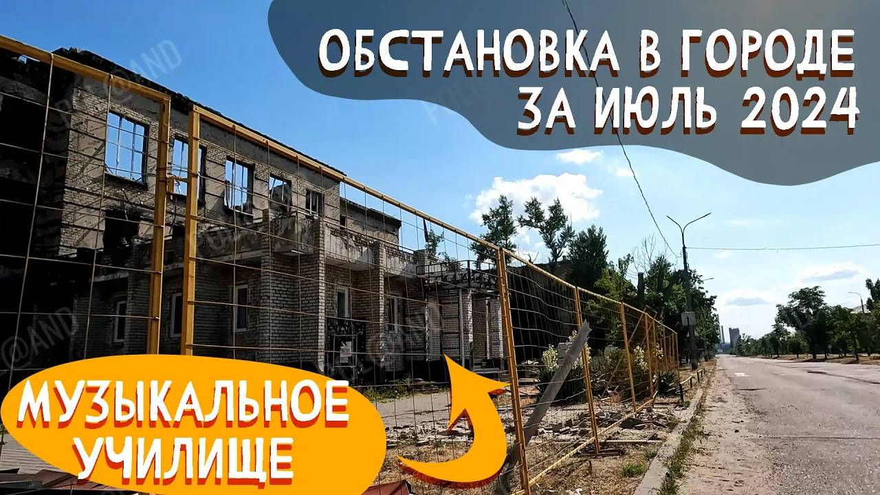 ОБСТАНОВКА В ГОРОДЕ ЗА ИЮЛЬ 2024 #severodonetsk#donbass смотреть онлайн